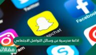 اذاعة مدرسية عن وسائل التواصل الاجتماعي
