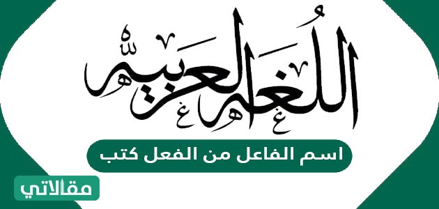 اسم الفاعل من الفعل كتب