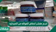 اسم مقشر احماض الفواكه من الصيدليه