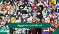 اسماء انميات مشهورة