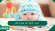 اسماء اولاد من اربع حروف ومعانيها