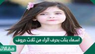اسماء بنات بحرف الراء من ثلاث حروف