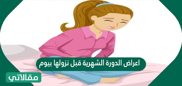 اعراض الدورة الشهرية