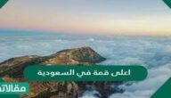 ما هي اعلى قمة في السعودية ؟