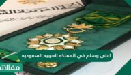 ما اعلى وسام في المملكه العربيه السعوديه
