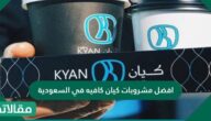 افضل مشروبات كيان كافيه في السعودية