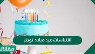 اقتباسات عيد ميلاد تويتر قصيرة