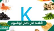 الأطعمة التي تخفض البوتاسيوم