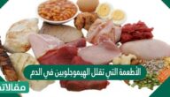 الأطعمة التي تقلل الهيموجلوبين في الدم