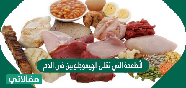 الأطعمة التي تقلل الهيموجلوبين في الدم