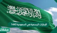 الإجازات الرسمية في السعودية 1444