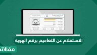 الاستعلام عن التعاميم برقم الهوية