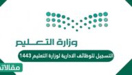 التسجيل للوظائف الادارية لوزارة التعليم 1444