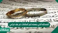 عبارات الحمد لله الذي بنعمته تتم الصالحات تم عقد قراني 2026