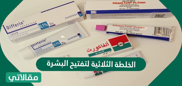 الخلطة الثلاثية لتفتيح البشرة