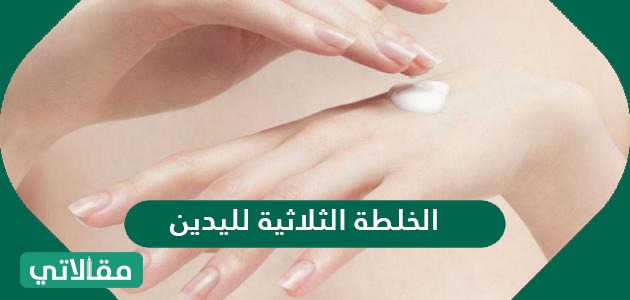 الخلطة الثلاثية لليدين