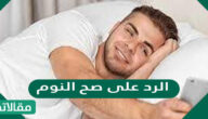 الرد على صح النوم