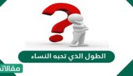 الطول الذي تحبه النساء