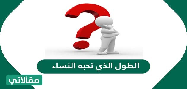 الطول الذي تحبه النساء