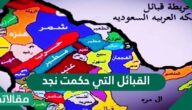 القبائل التي حكمت نجد