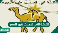 القشة التي قصمت ظهر البعير