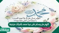 اللهم صل وسلم على نبينا محمد بالحركات مزخرفة