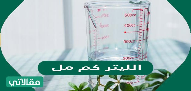 الليتر كم مل