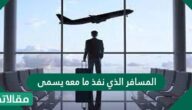 المسافر الذي نفذ ما معه يسمى