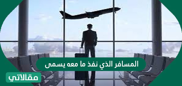 المسافر الذي نفذ ما معه يسمى