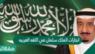 انجازات الملك سلمان في اللغة العربية