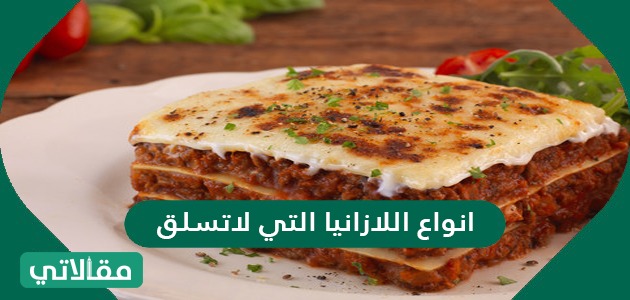انواع اللازانيا التي لا تسلق