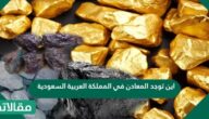 اين توجد المعادن في المملكة العربية السعودية
