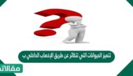 تتميز الحيوانات التي تتكاثر عن طريق الإخصاب الداخلي ب