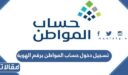 تسجيل دخول حساب المواطن برقم الهوية 1448