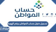 تسجيل دخول حساب المواطن برقم الهوية 1447