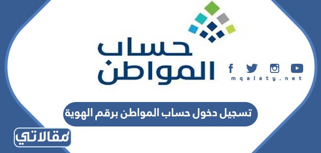 تسجيل دخول حساب المواطن برقم الهوية