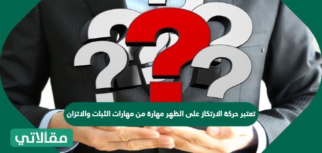 تعتبر حركة الارتكاز على الظهر مهارة من مهارات الثبات والاتزان