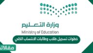 خطوات تسجيل طلاب وطالبات الانتساب الكلي 1444