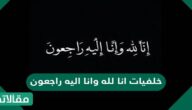 خلفيات انا لله وانا اليه راجعون