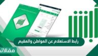 رابط الاستعلام عن المواطن والمقيم