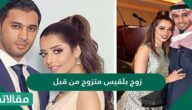 زوج بلقيس متزوج من قبل