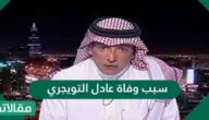 سبب وفاة عادل التويجري
