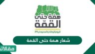 شعار همة حتى القمة