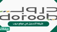 طريقة التسجيل في موقع دروب