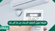 طريقة تحويل المكيف السبلت من حار الى بارد