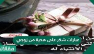عبارات شكر على هدية من زوجي