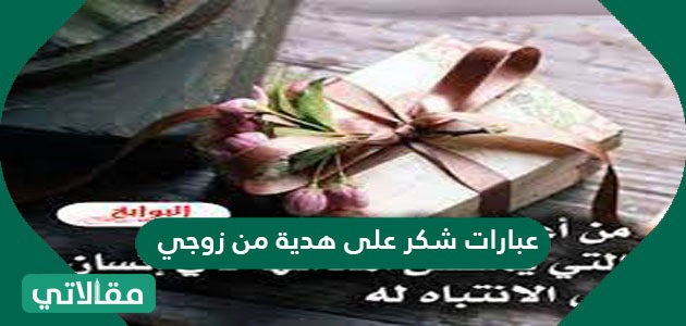عبارات شكر على هدية من زوجي