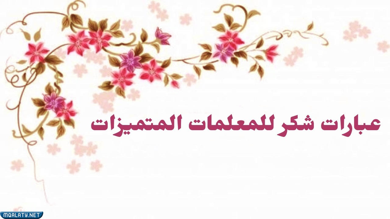 عبارات شكر للمعلمات المتميزات 1444