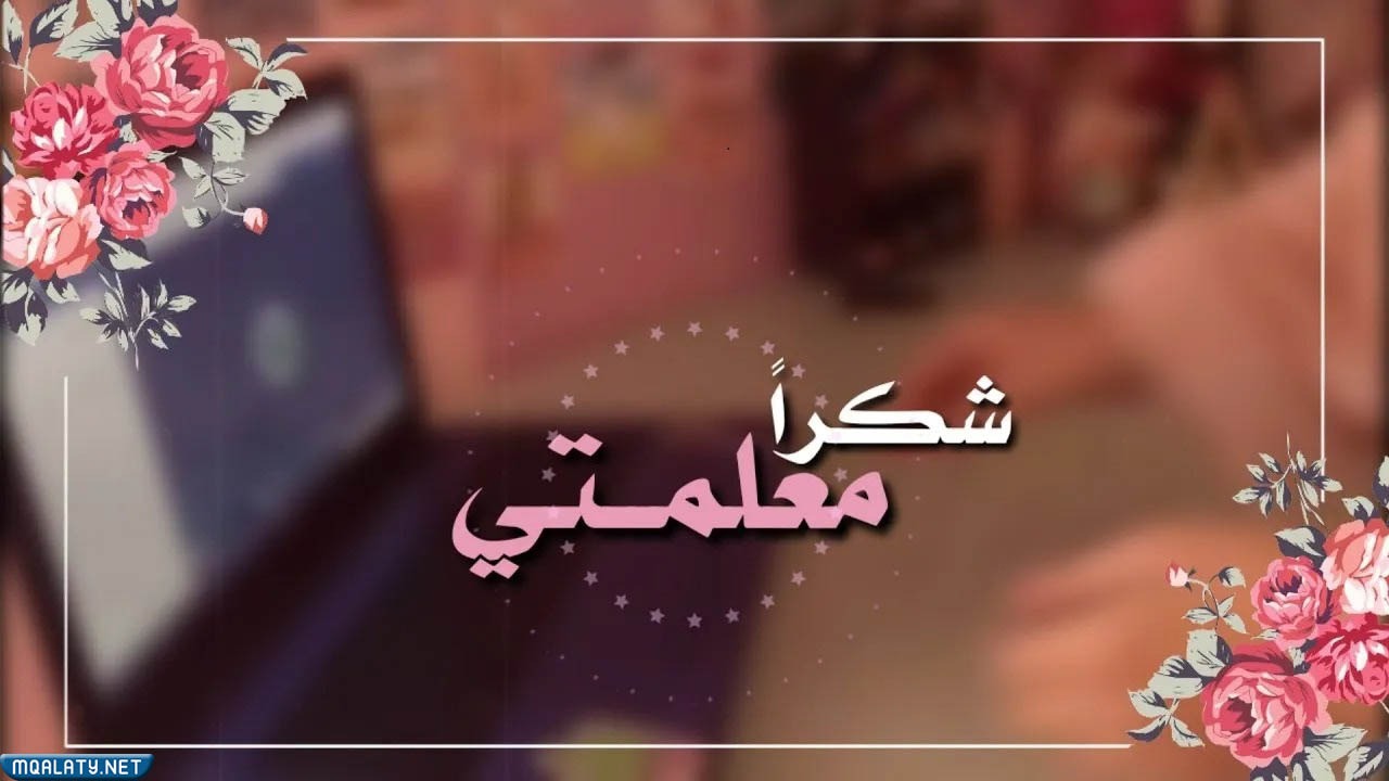 عبارات شكر للمعلمات المتميزات 1444