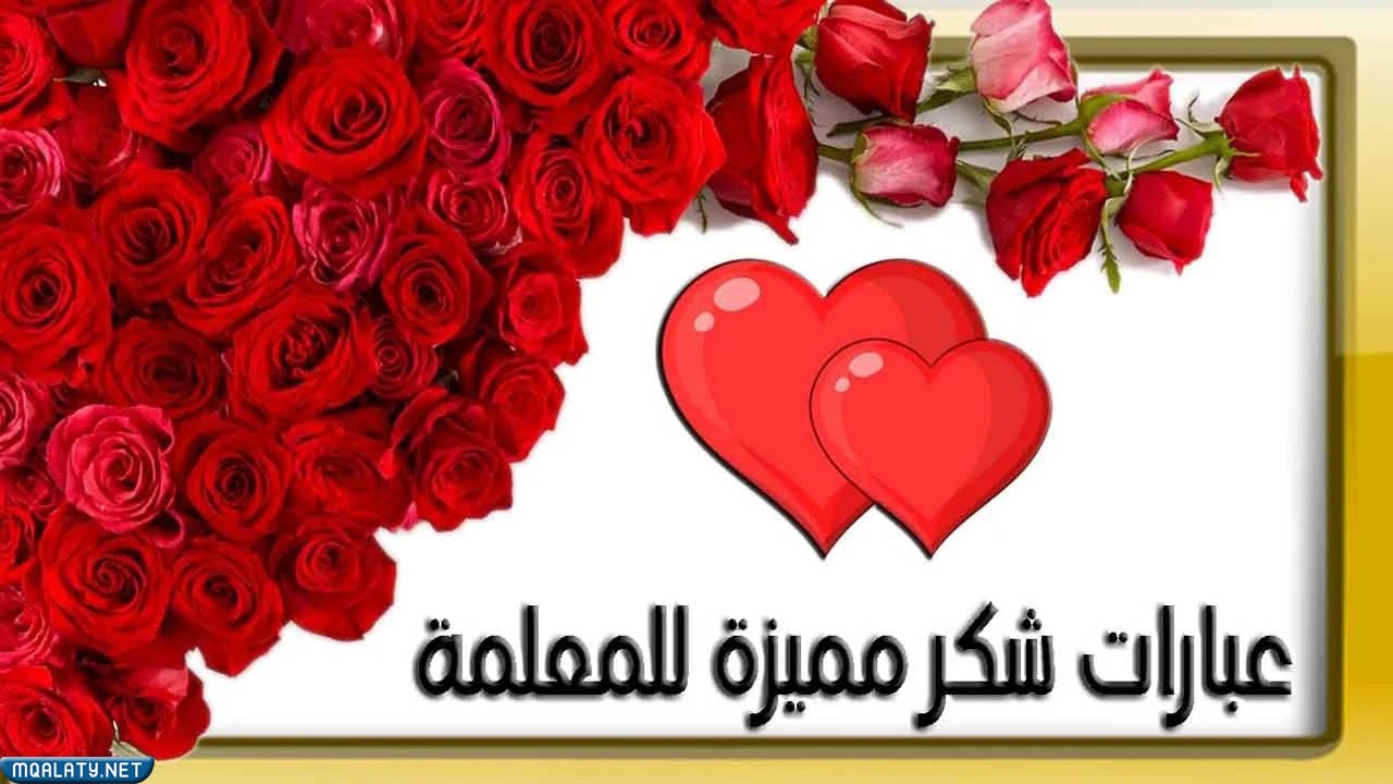 عبارات شكر للمعلمات المتميزات 1444